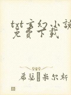 txt玄幻小说免费下载