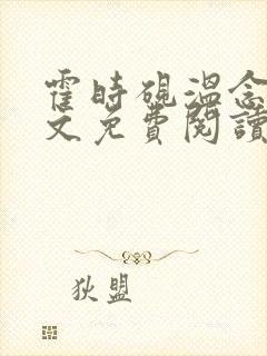 霍时砚温念晚全文免费阅读