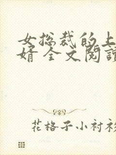 女总裁的上门女婿 全文阅读