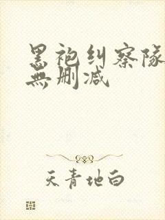 黑袍纠察队在线无删减