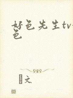 好色先生tv黄色