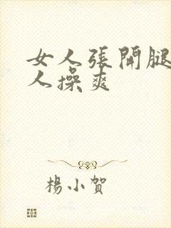 女人张开腿让男人操爽