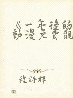 《一年后的你》动漫免费观看全集封面