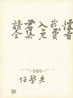 请君入我怀短剧全集免费看封面