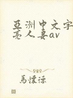亚洲中文字幕漂亮人妻av封面