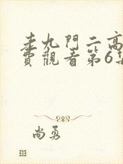 老九门二高清免费观看第6集