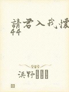 请君入我怀短剧44封面