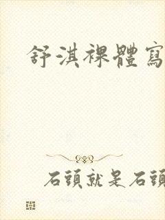 舒淇裸体写真集封面