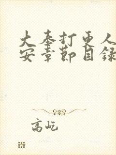 大奉打更人许七安章节目录