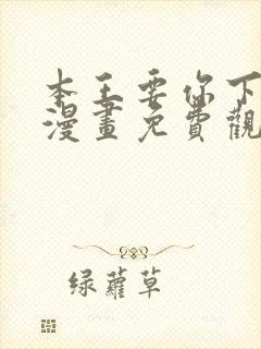 本王要你下拉式漫画免费观看