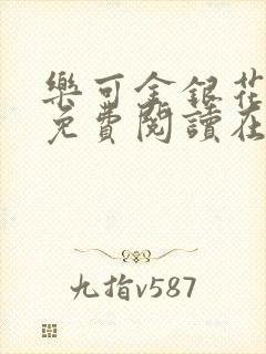 乐可金银花全文免费阅读在线笔趣阁软件下载封面