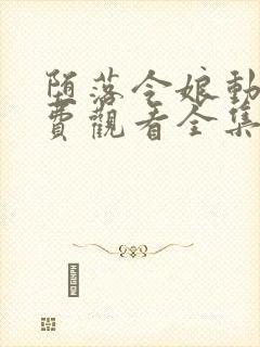 堕落令娘动漫免费观看全集