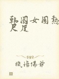 韩国女团热舞大尺度