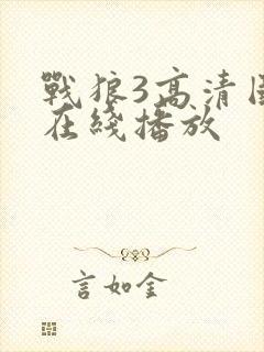 战狼3高清国语在线播放