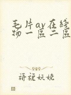 毛片av在线尤物一区二区