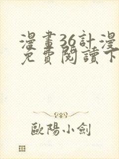 漫画36计漫画免费阅读下拉式六漫画