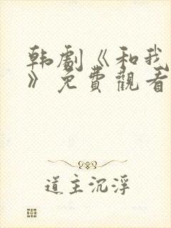 韩剧《和我一起》免费观看封面