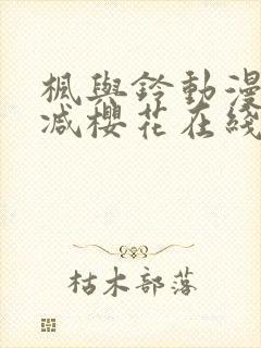 枫与铃动漫无删减樱花在线看