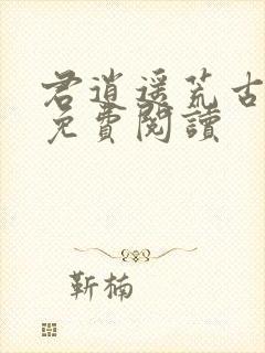 君逍遥荒古圣体免费阅读