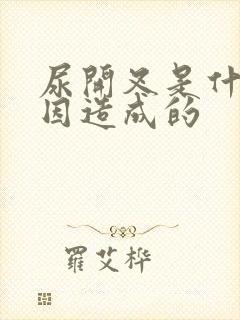 尿开叉是什么原因造成的