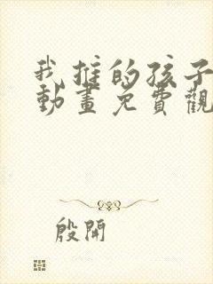 我推的孩子在线动画免费观看全集