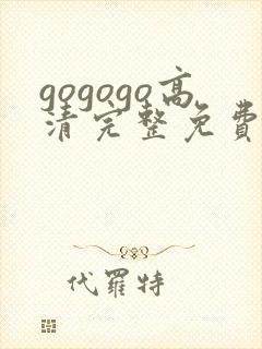 gogogo高清完整免费观看不有下的