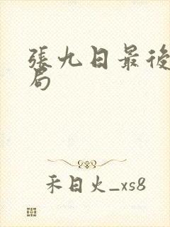 张九日最后的结局