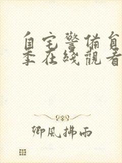 自宅警备员第一季在线观看免费观