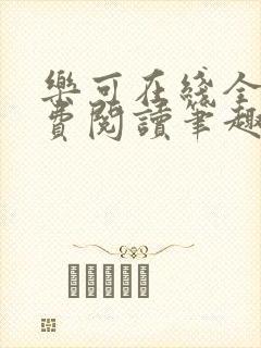 乐可在线全文免费阅读笔趣阁无弹窗