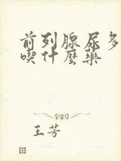 前列腺尿多尿频吃什么药