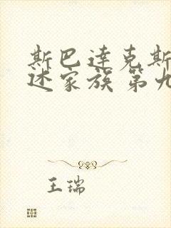 斯巴达克斯:亚述家族 第九集