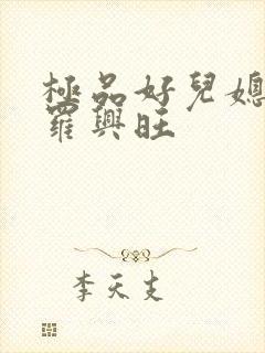 极品好儿媳秦雨罗兴旺