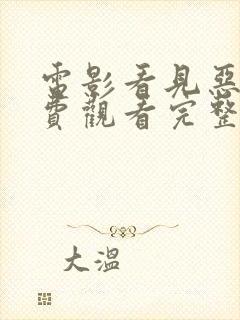 电影看见恶魔免费观看完整版高清封面