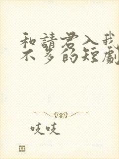 和请君入我怀差不多的短剧封面