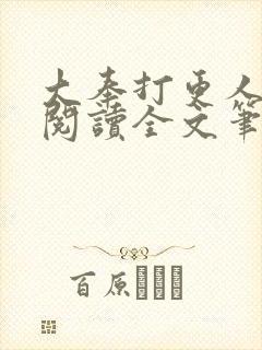 大奉打更人免费阅读全文笔趣阁