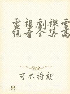 电视剧裸雪免费观看全集高清