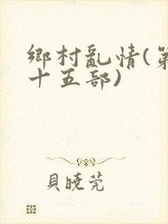 乡村乱情(第二十五部)