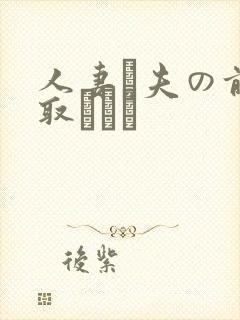 人妻が夫の前寝取られた