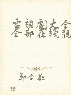 电视剧大全免费全部在线观看我的后半生