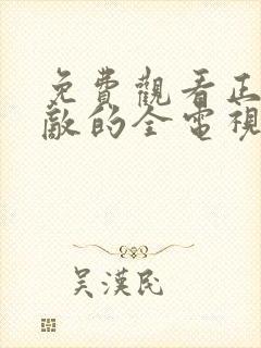 免费观看正者无敌的全电视剧全集封面