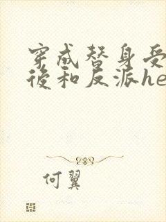 穿成替身受他哥后和反派he了免费阅读笔趣阁