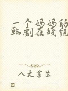 一个妈妈的朋友韩剧在线观看