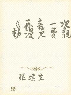 《再来一次吧》动漫免费观看全集