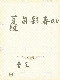 夏目彩春av一级