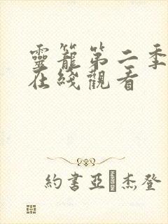 灵笼第二季高清在线观看