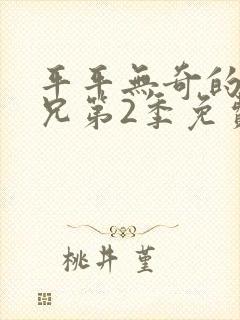 平平无奇的大师兄第2季免费封面