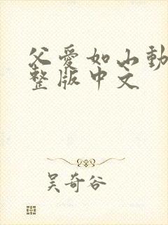 父爱如山动漫完整版中文