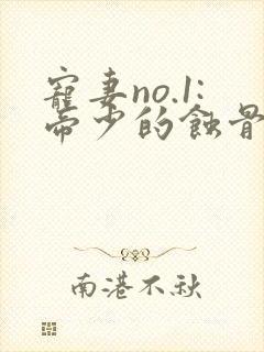 宠妻no.1:帝少的蚀骨深爱