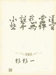 小说我当道士那些年无弹窗