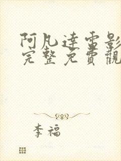 阿凡达电影高清完整免费观看封面